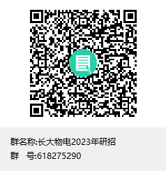 长大物电2023年研招群聊二维码